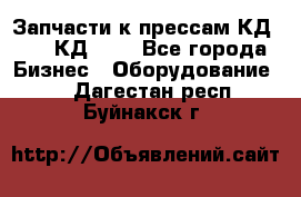 Запчасти к прессам КД2124, КД2324 - Все города Бизнес » Оборудование   . Дагестан респ.,Буйнакск г.